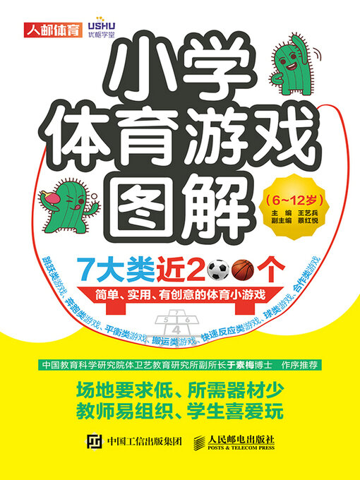Cover image for 小学体育游戏图解（6~12岁）